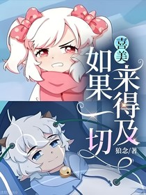 喜美：如果一切来得及