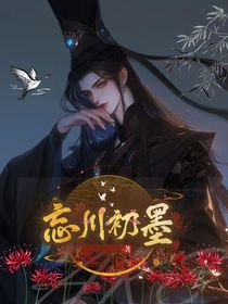 忘川初墨