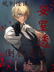 安室透到底是誰(shuí)（續(xù)）