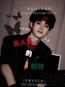 无人区的荆棘