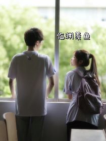 臨淵羨漁
