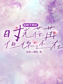 搖啊笑啊橋：時(shí)光荏苒，但你還在