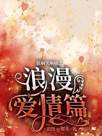 搖啊笑啊橋之浪漫愛情篇