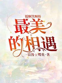 搖啊笑啊橋：最美的相遇