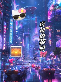 南初的黎明