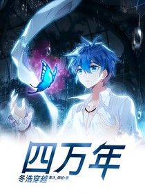 冬浩穿越四万年