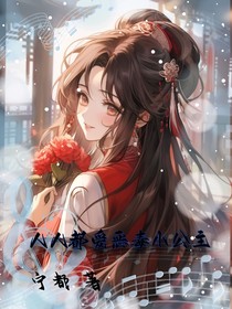 人人都愛(ài)惡毒小公主