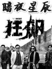 狂飙：暗夜星辰