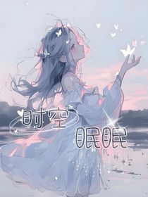 时空眠眠