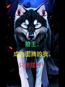 狼王：成为图腾的我只想摆烂