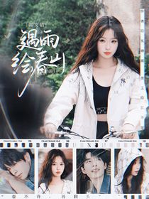 郭文韬：遇雨绘春山