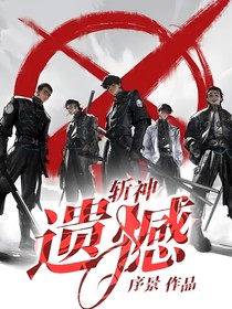 斬神：遺憾