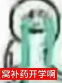 开学了，我要开始发疯了
