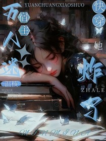 快穿：萬人迷宿主她溫核炸了！