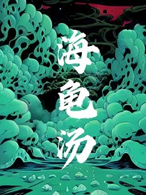 恐怖的海龟汤