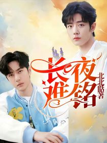 长夜难铭