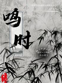 鸣时