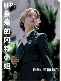 HP親愛的岡特小姐