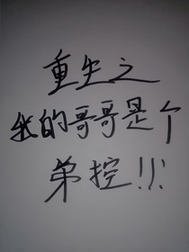 重生之我的哥哥是个弟控