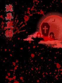 诡异直播（岚门）