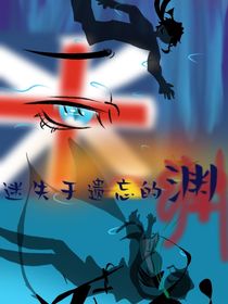 迷失于遗忘的渊