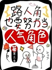 路人甲也要努力当人气角色
