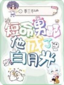 短命男配他自成白月光