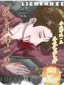 庆2：承泽一生
