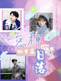 院综：四十五次日落