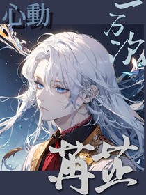 一万次心动：苒芷