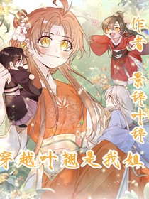 穿越叶翘是我姐