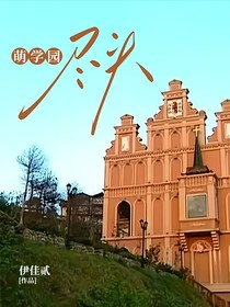 萌学园：尽头