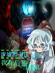 废墟图书馆：穿越之我在后巷当厨娘