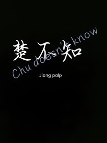 楚不知