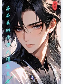 当哥哥是个万人迷怎么办