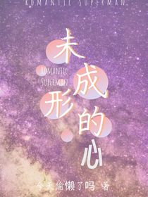 未成形的心