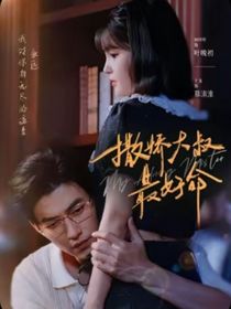 叶落重生：慕少的掌心娇