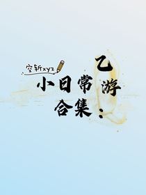 乙游：小日常合集