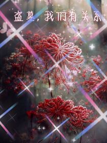 盜墓，我們有關(guān)系