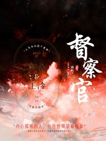 督察官
