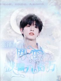 張澤禹：救命！網(wǎng)戀被騙八百萬(wàn)??？