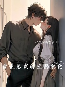 霸道总裁的宠溺契约