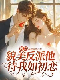 快穿：貌美反派他待我如初恋