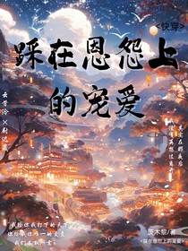 踩在恩怨上的宠爱