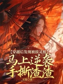 穿越后發(fā)現(xiàn)被拔靈根馬上逆襲手撕渣渣