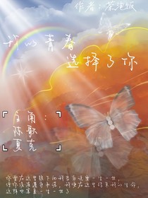 我的青春選擇了你