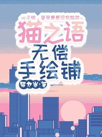 猫之语（oc手绘）