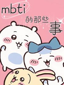 mbti的那些事