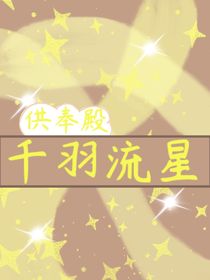 供奉殿：千羽流星