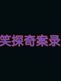 笑探奇案錄（又名笑探奇緣）